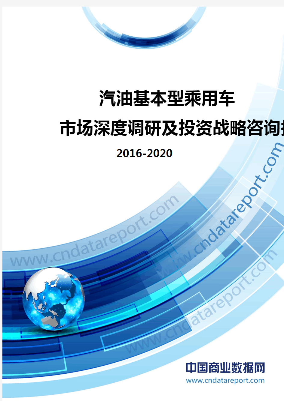 2016-2020年中国汽油基本型乘用车市场深度调研及投资战略咨询报告