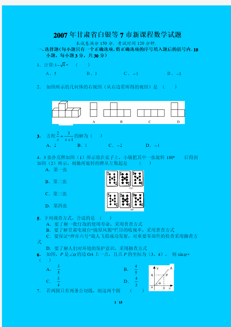 2007年甘肃省白银等7市新课程中考数学试题及参考答案