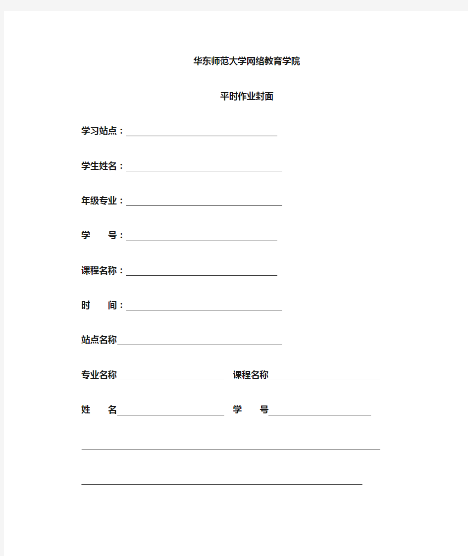 华师大网络学院平时作业封面