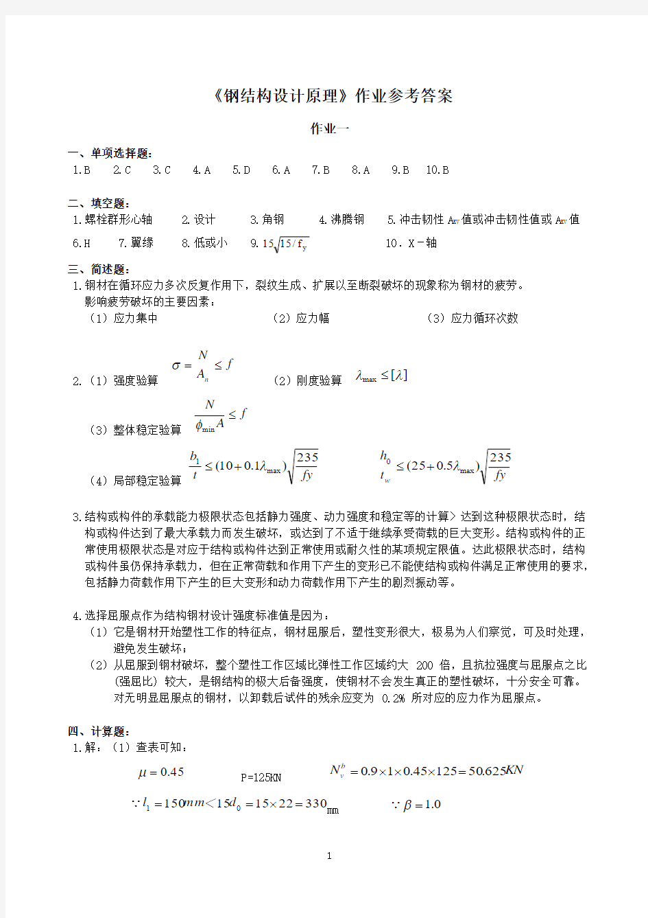 钢结构设计原理作业参考答案