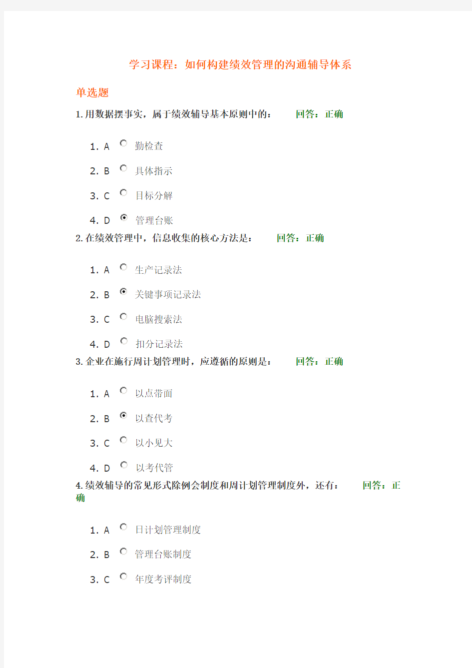 学习课程： 如何构建绩效管理的沟通辅导体系