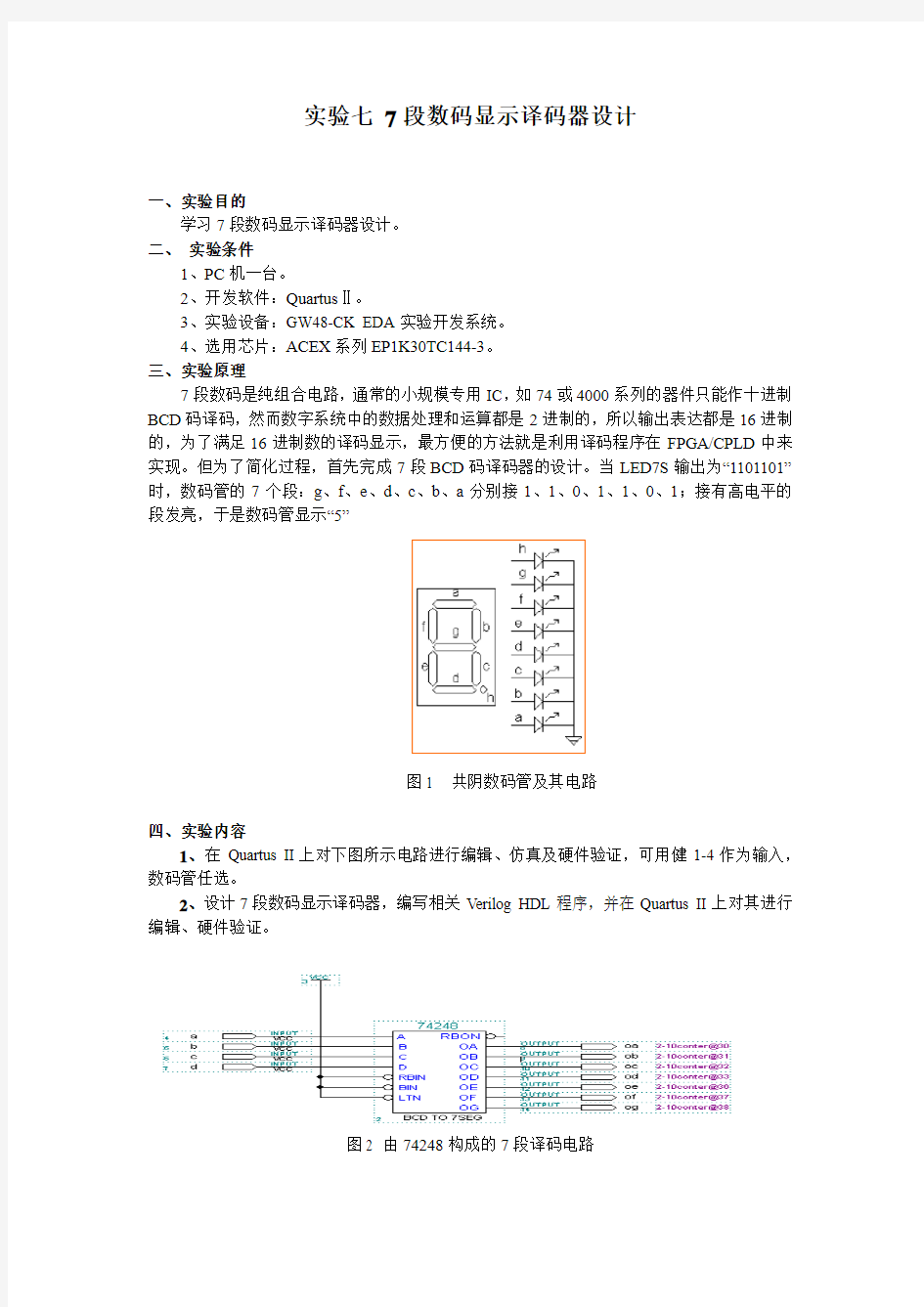 7段数码显示译码器