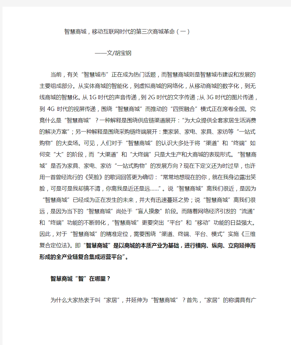 智慧商城,移动互联网时代的第三次商城革命(一)