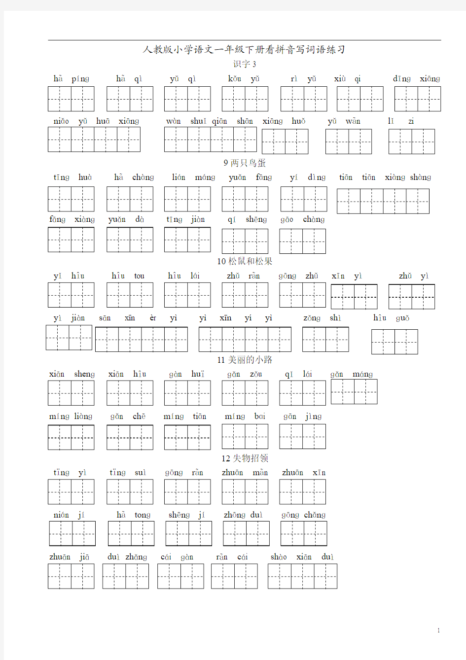 (精品)人教版小学一年级语文下册每课看拼音写词语练习田字格
