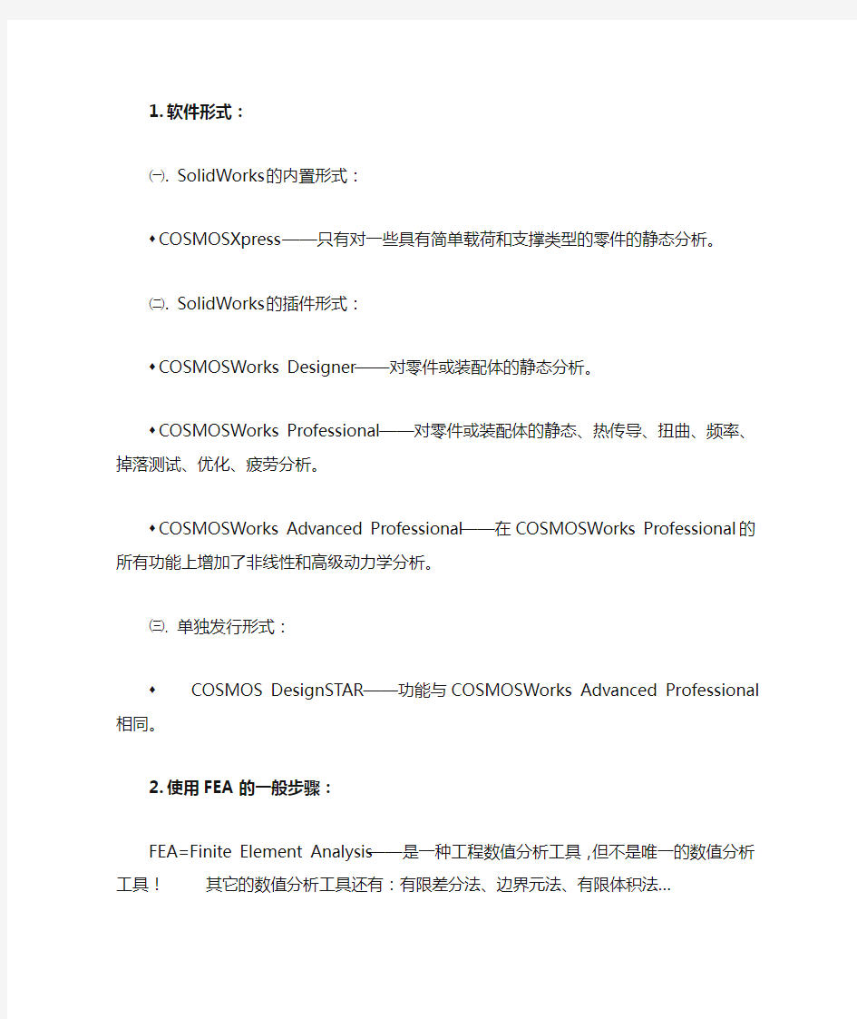 solidworks进行有限元分析的一般步骤