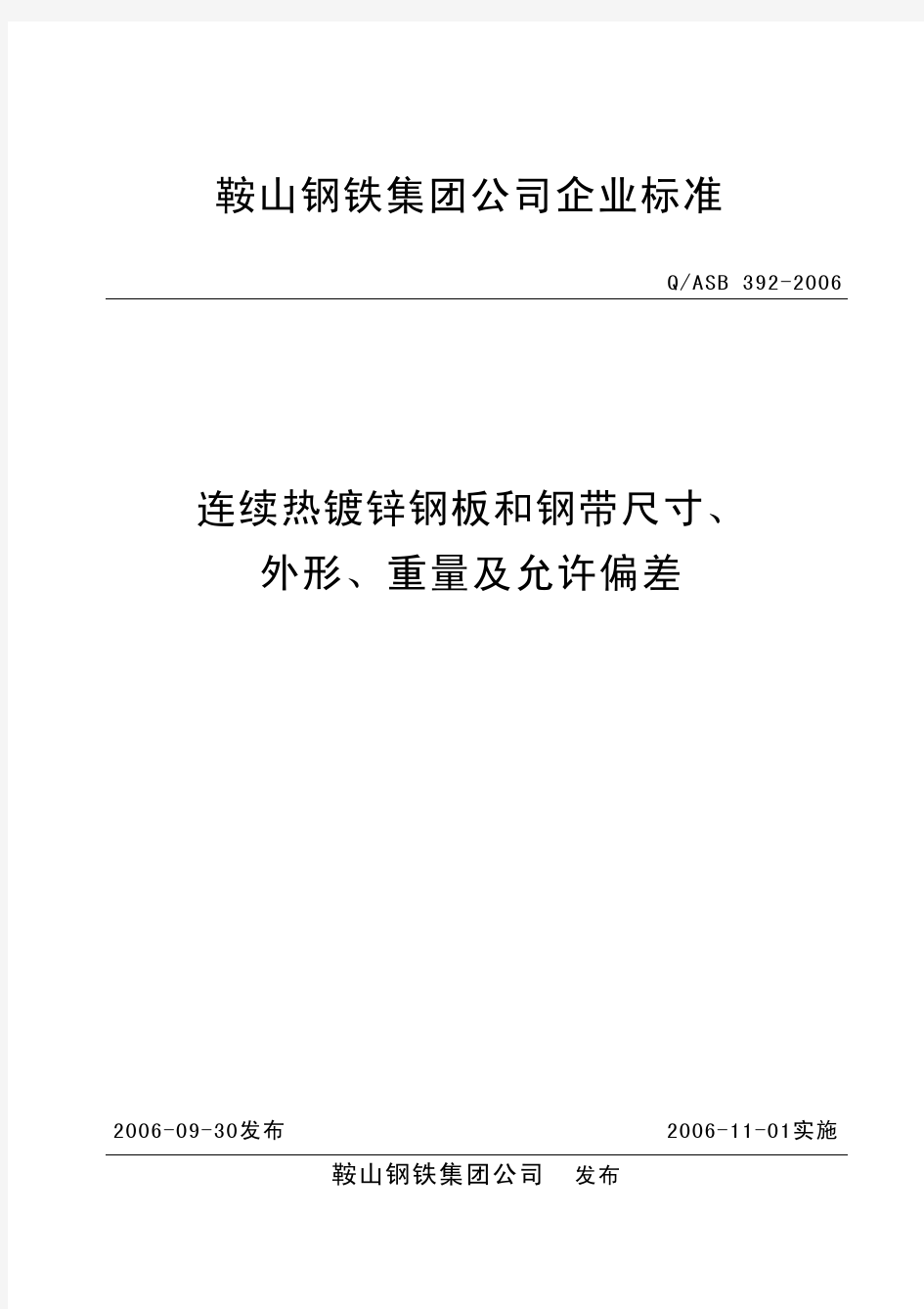 鞍钢连续热镀锌钢板和钢带尺寸、外形、重量及允许偏差