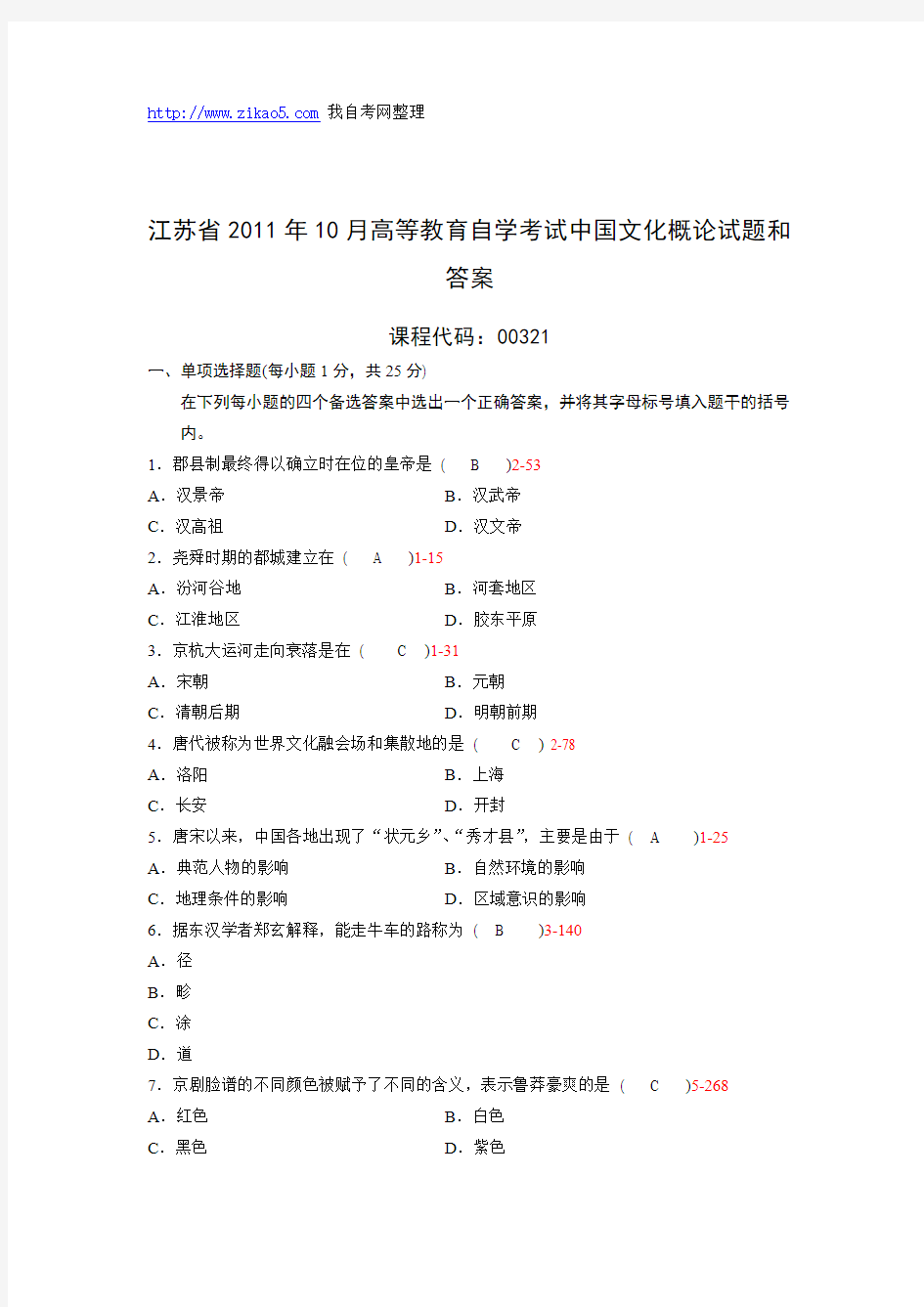 江苏省2011年10月自学考试《中国文化概论》试题和答案00321