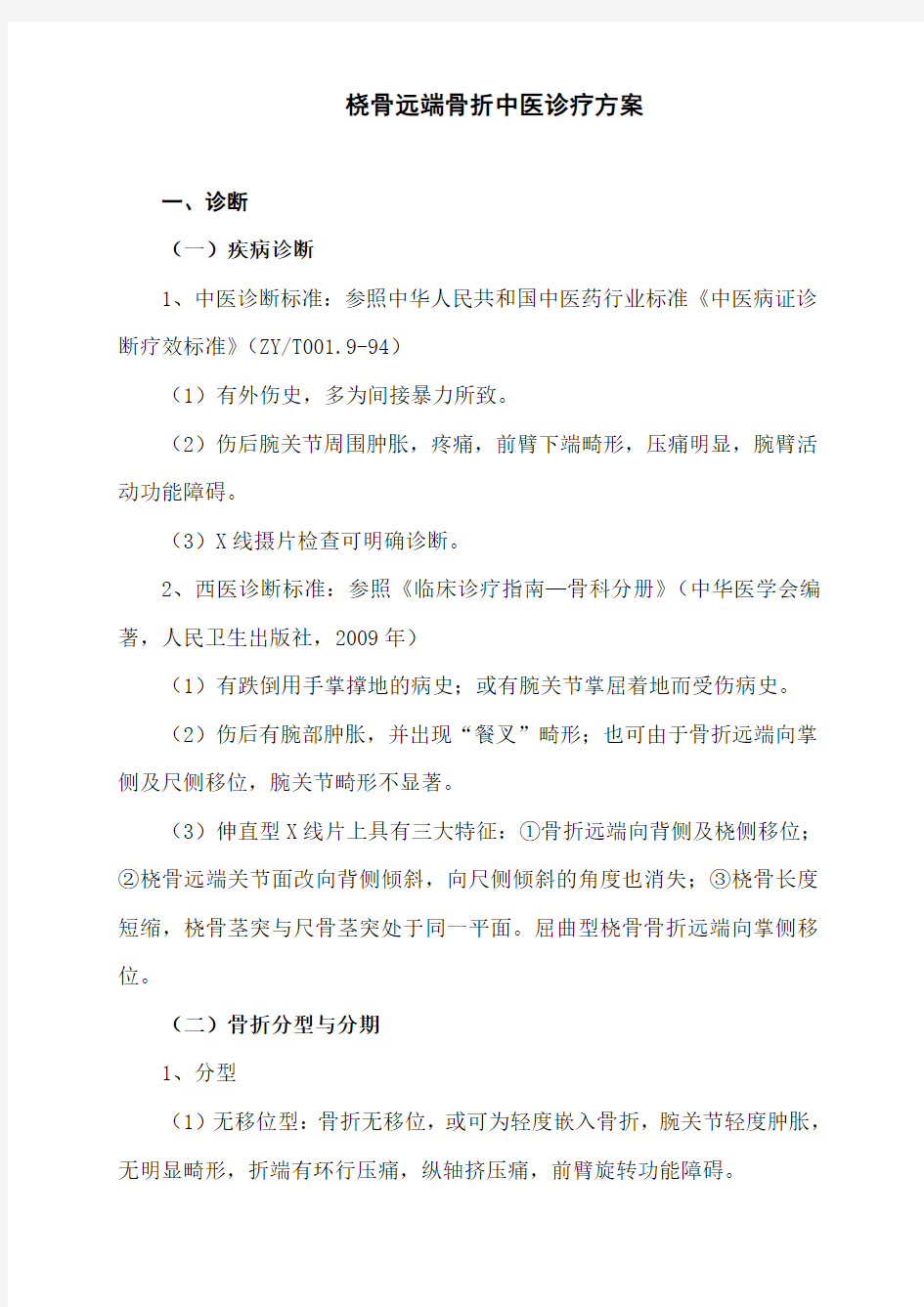 桡骨远端骨折中医诊疗方案