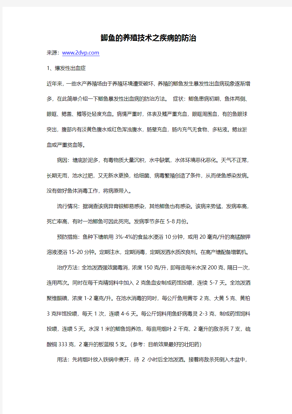 鲫鱼的养殖技术之疾病的防治