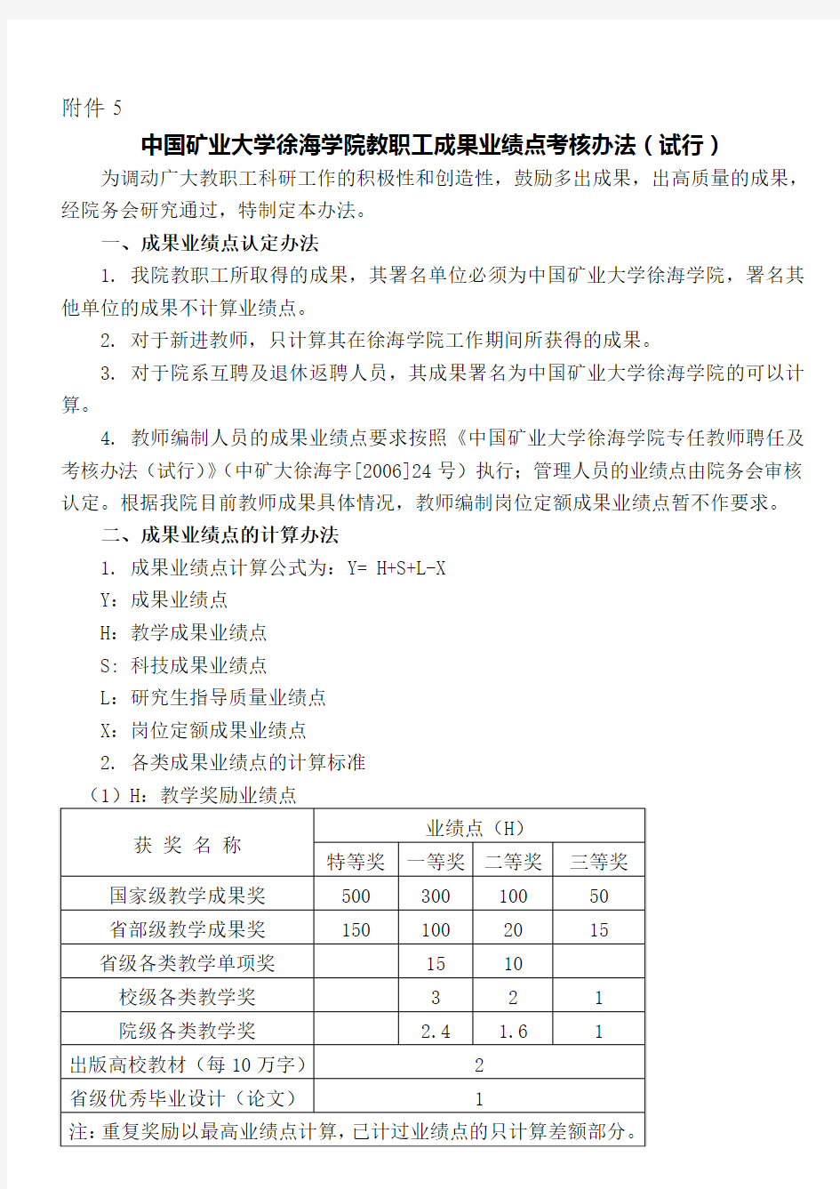 中国矿业大学徐海学院部门考核管理办法(暂行)
