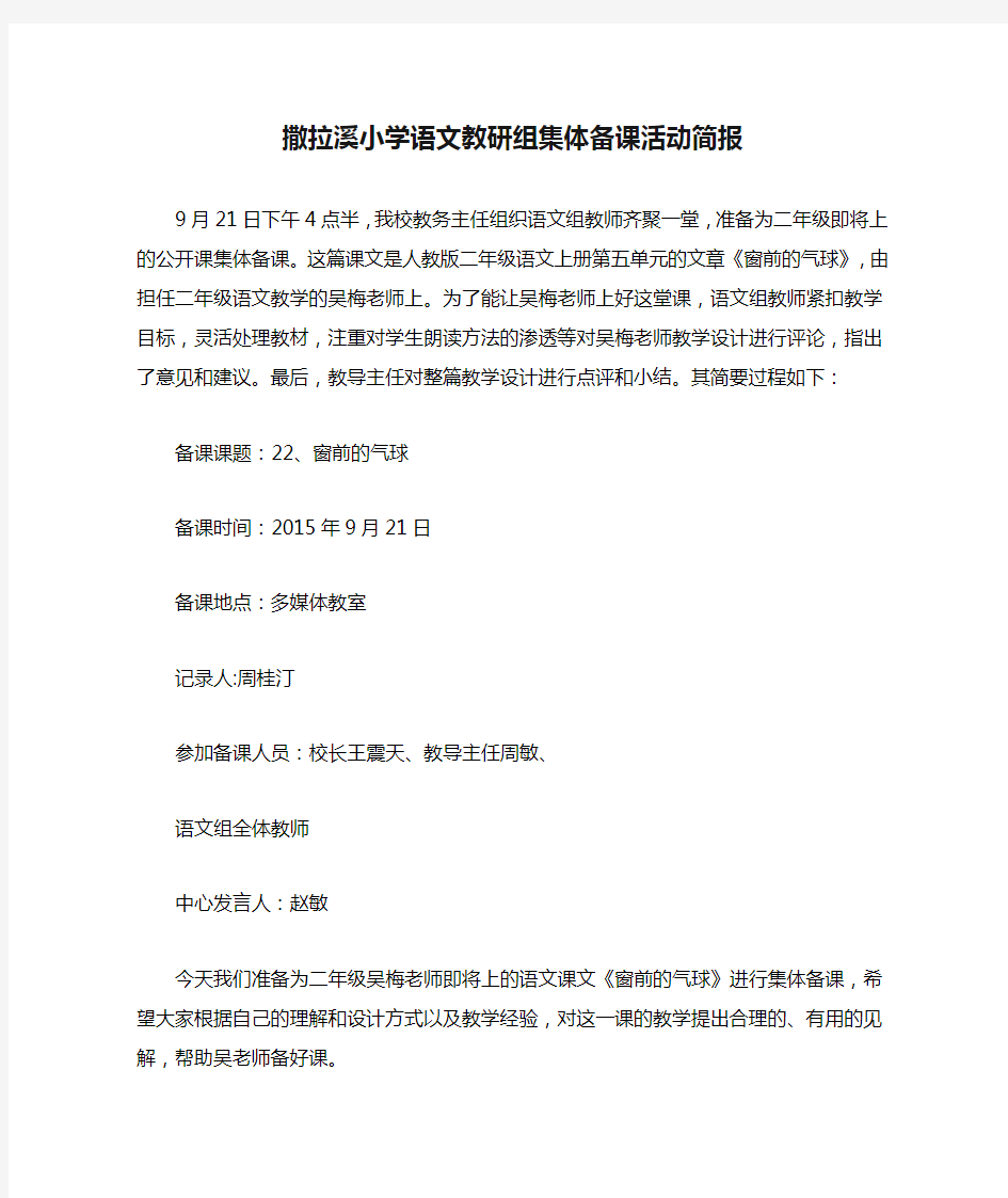 撒拉溪小学语文教研组集体备课活动简报1