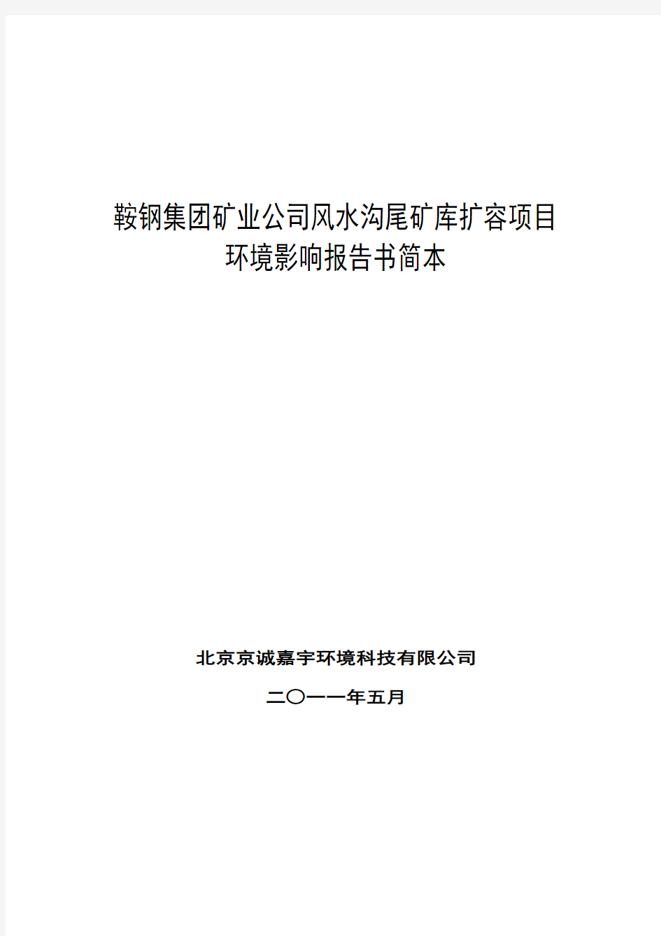 鞍山钢铁集团矿业公司风水沟尾矿库扩容项目环境影响报告书