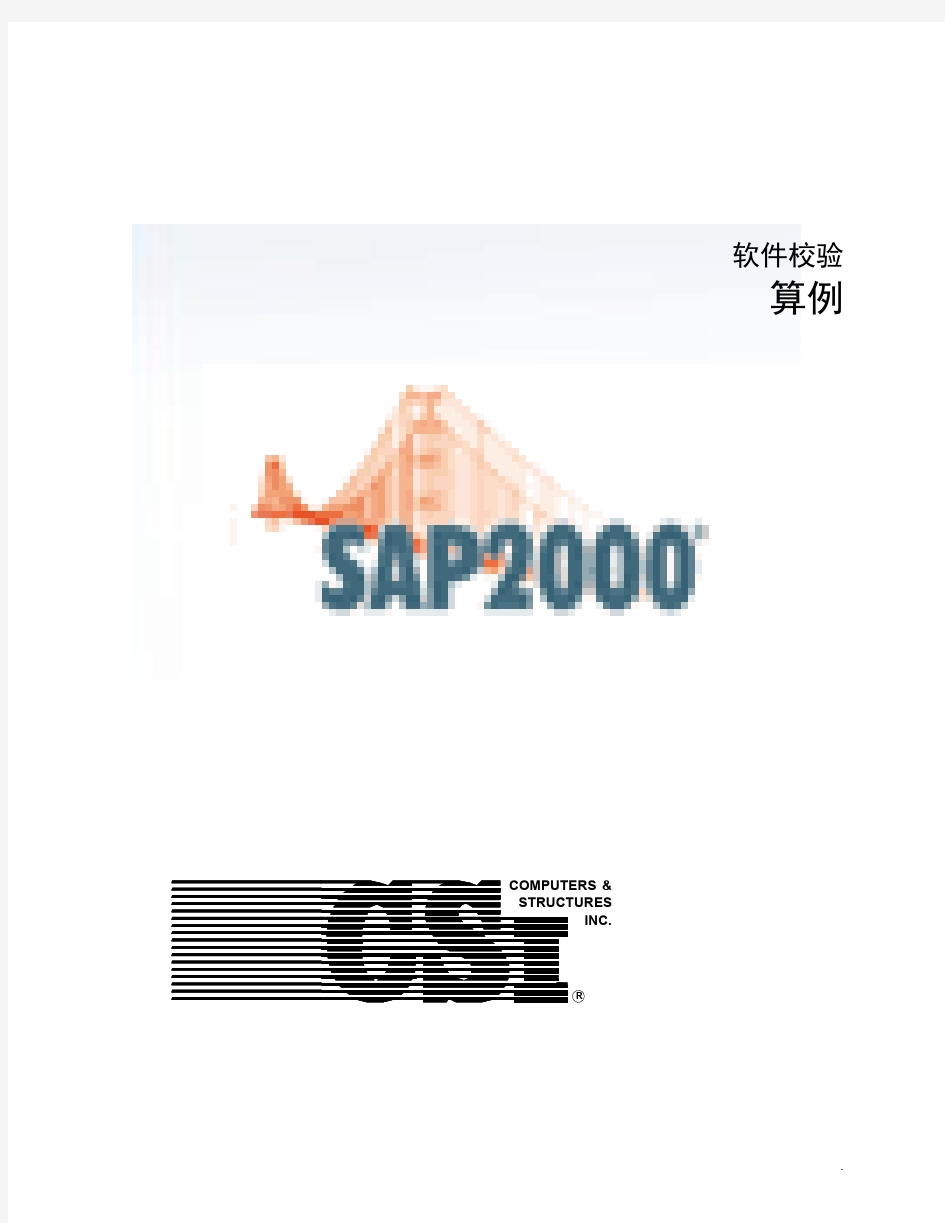 SAP2000 软件校核及算例