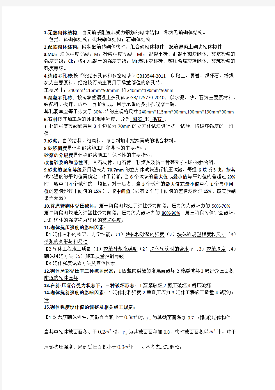 砌体结构第三版复习资料