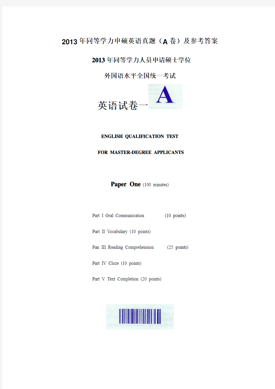 2013年同等学力申硕英语真题及参考答案A卷