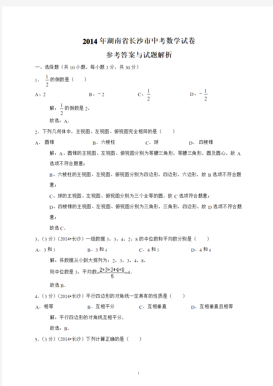 2014年湖南省长沙市中考数学试卷解析版