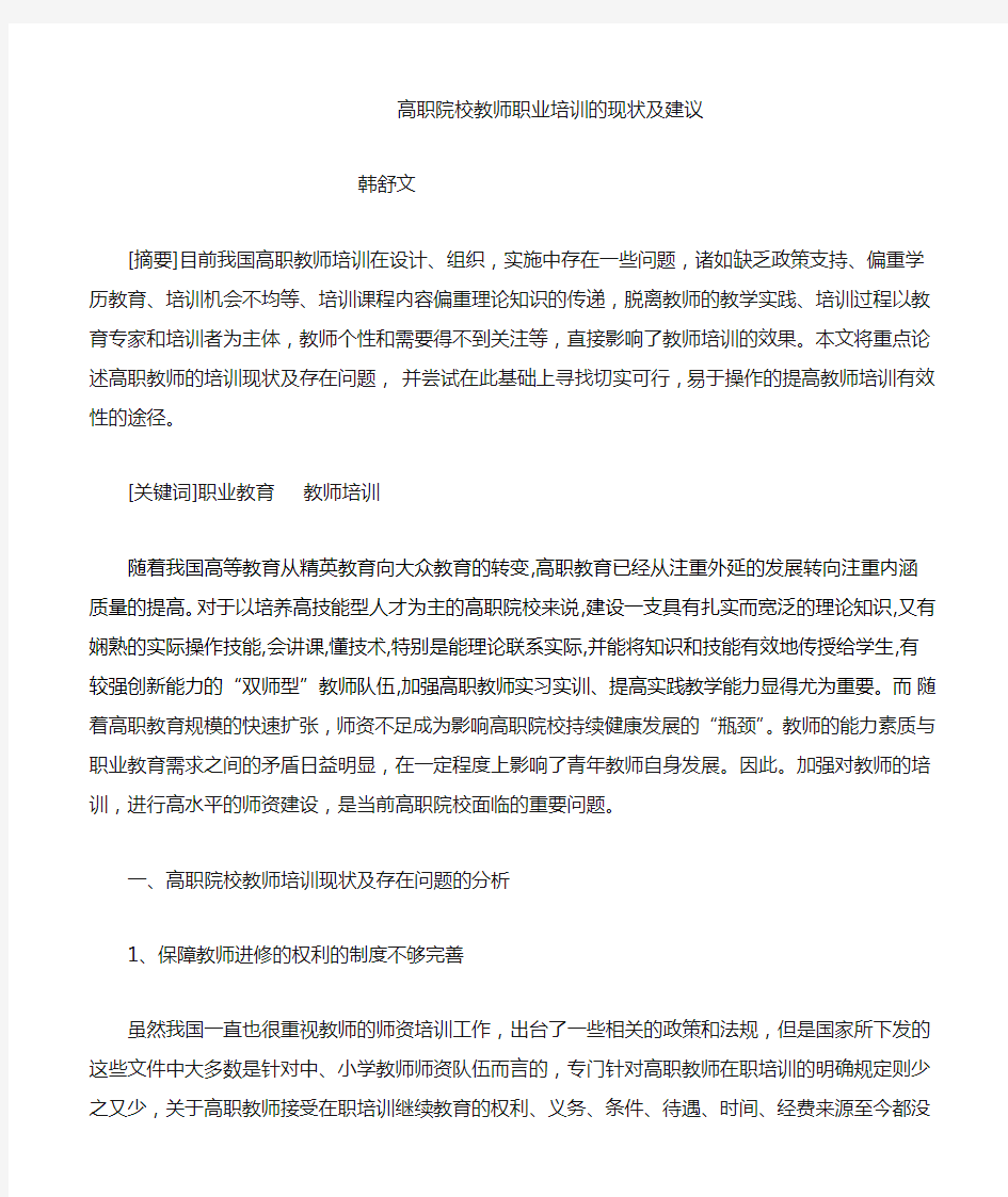 高职院校教师职业培训的现状及建议