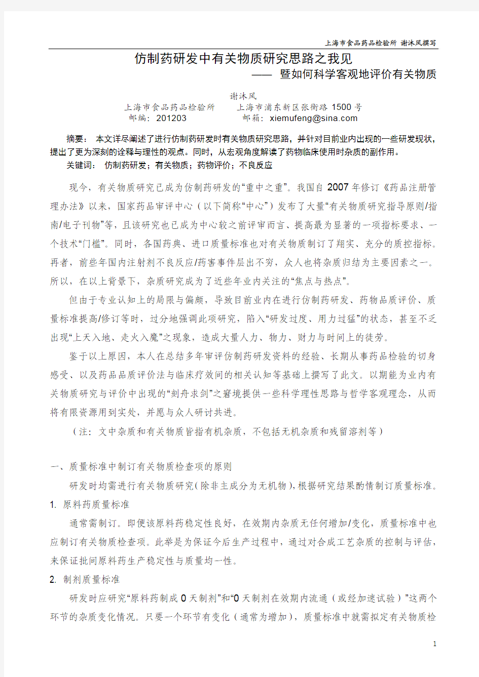 仿制药研发中有关物质研究思路之我见 —— 暨如何科学客观地评价有关物质(上海药检所 谢沐风撰写)