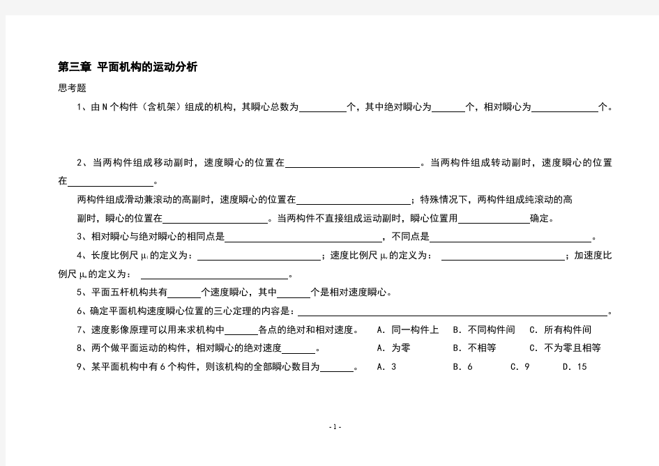 机械原理习题册(中)运动-凸轮-轮系