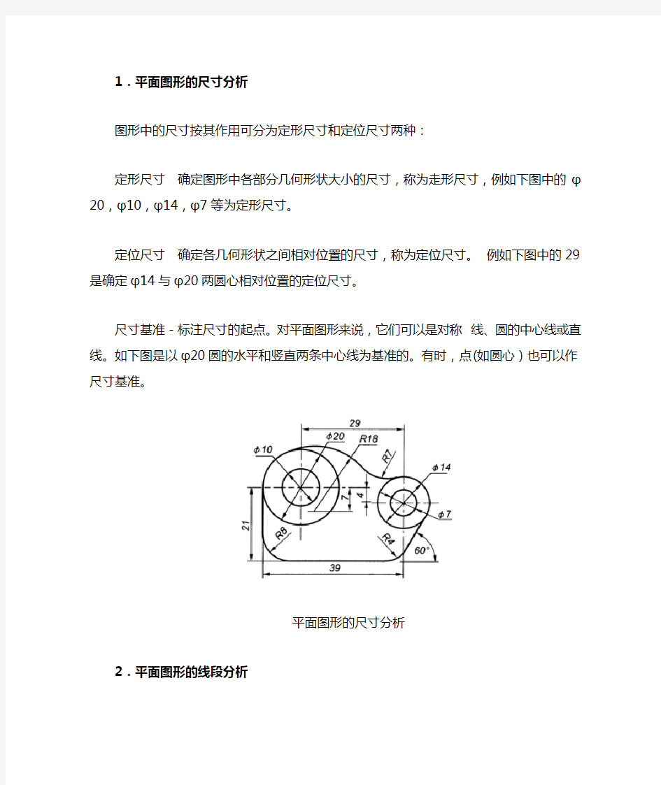 平面图形的作图方法及其尺寸标注