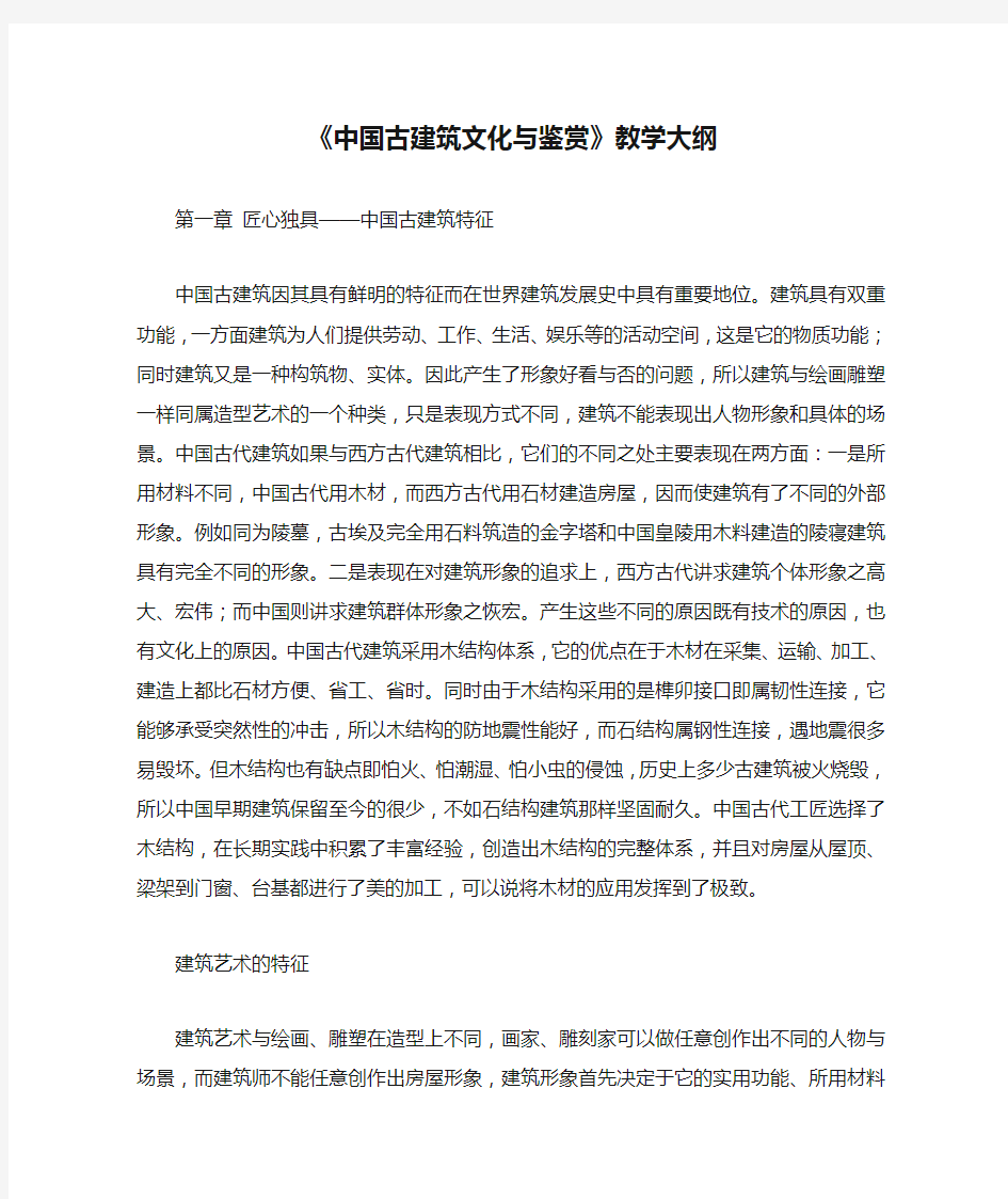 智慧树《中国古建筑文化与鉴赏》教学大纲