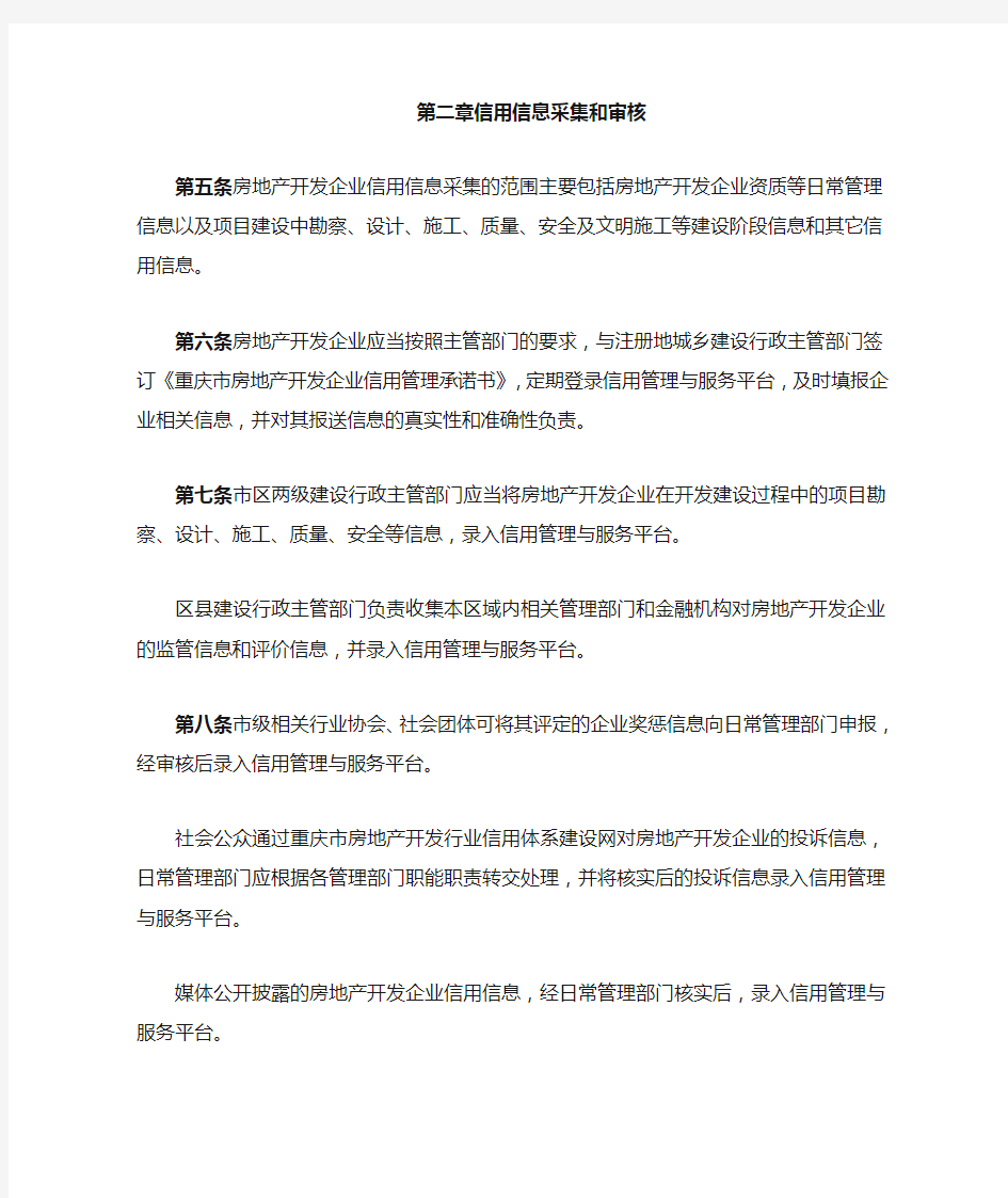 重庆市房地产开发行业信用体系建设与管理暂行办法