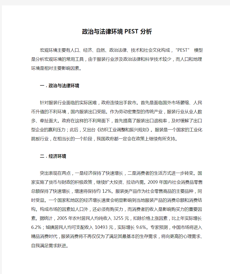 政治与法律环境PEST分析