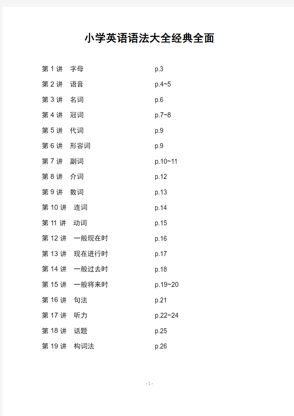 小学英语语法大全_经典全面