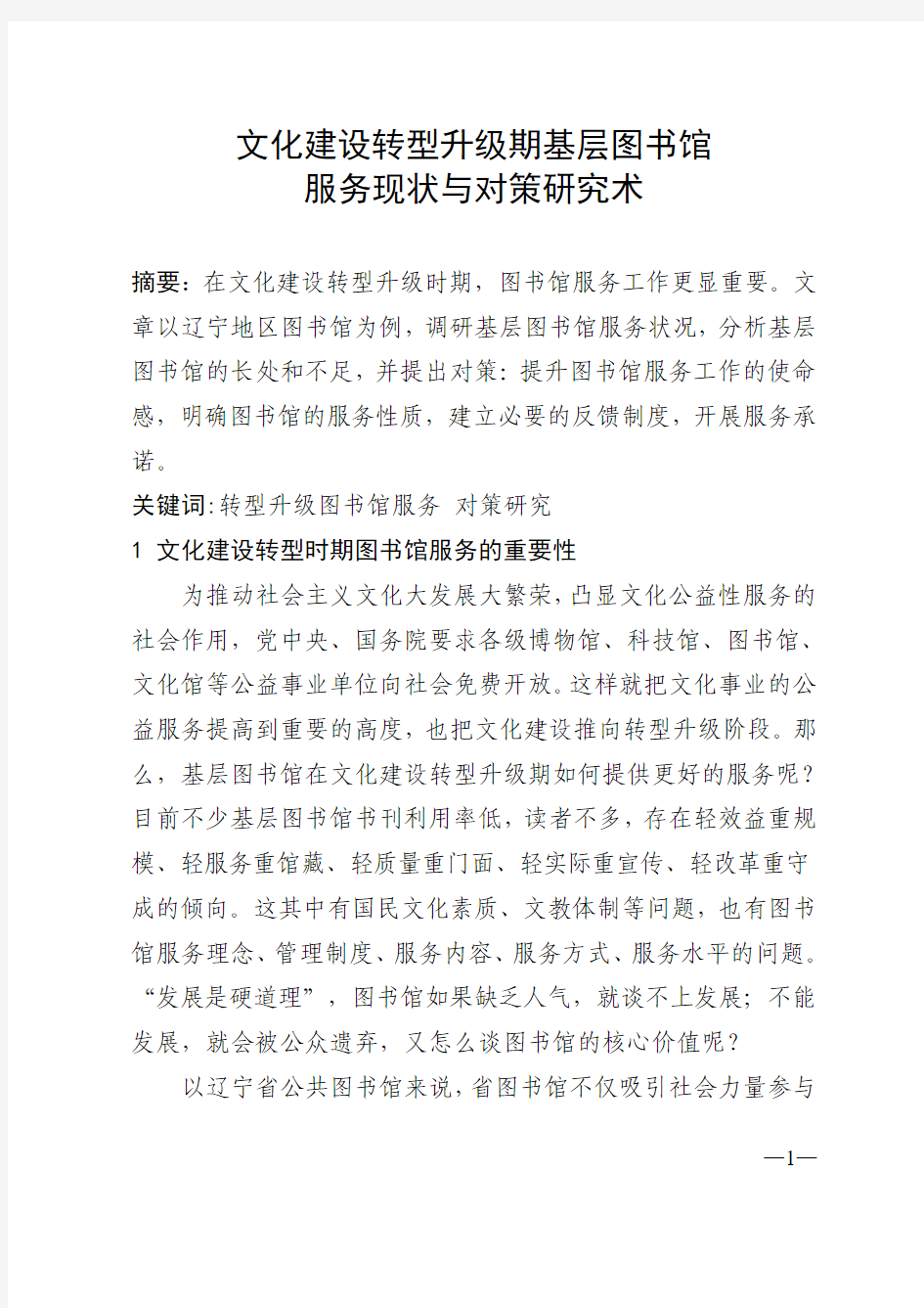 文化建设转型升级期基层图书馆服务现状与对策研究术