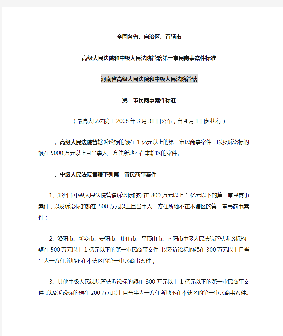 河南省法院第一审民商事案件数额标准