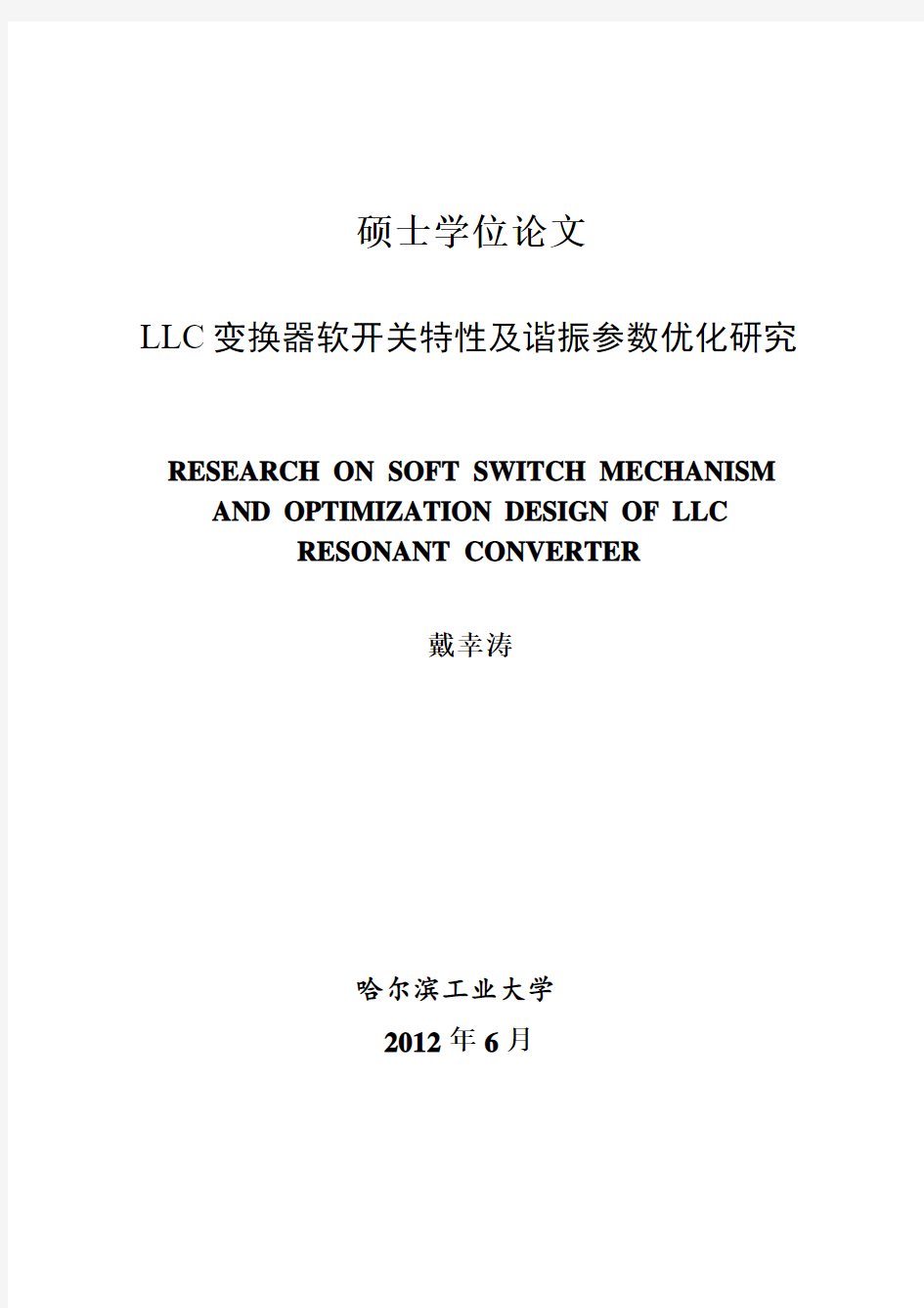 LLC变换器软开关特性及谐振参数优化研究