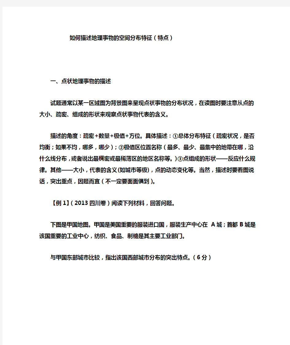 如何描述地理事物的空间分布特征