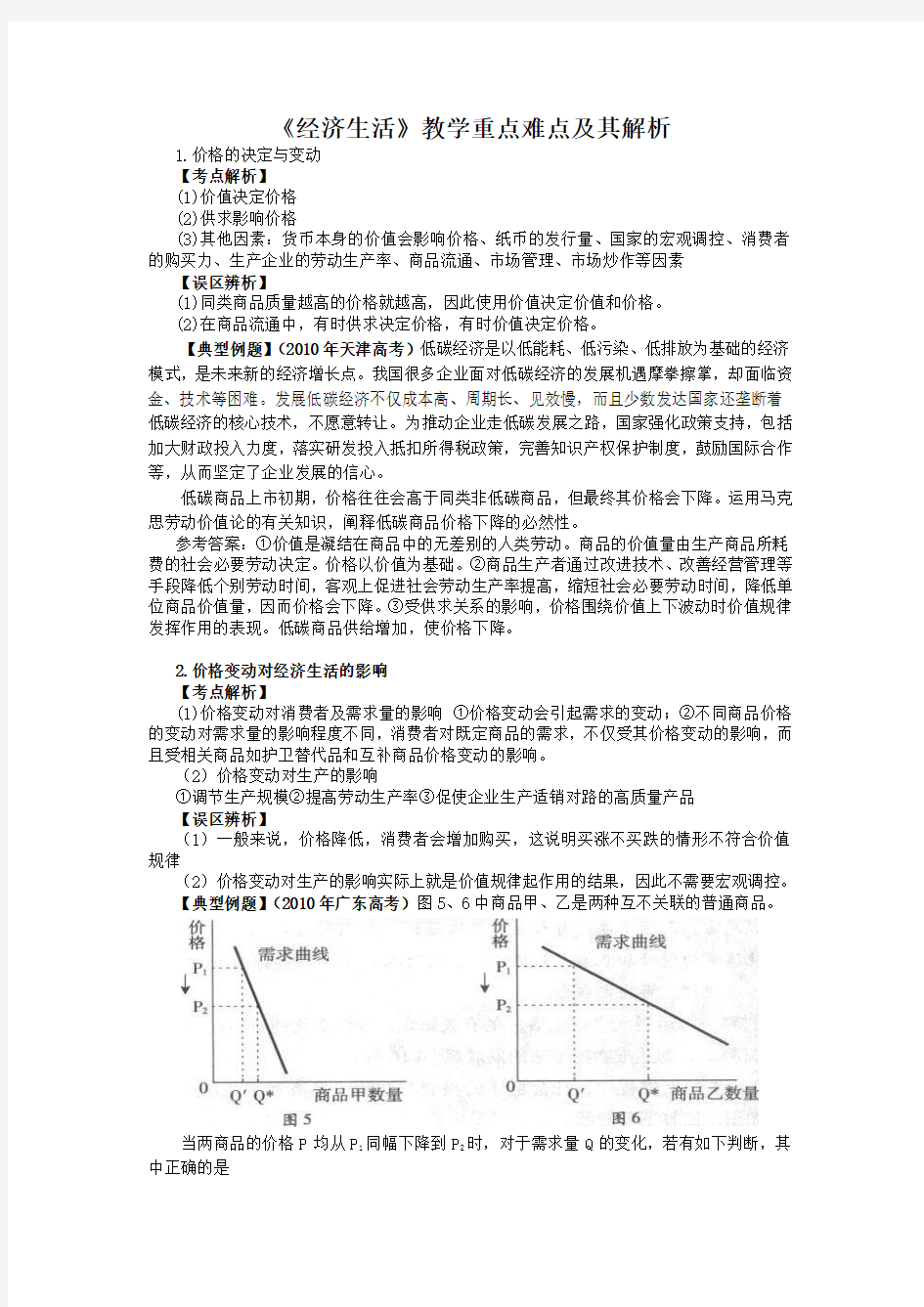 《经济生活》教学重点难点及其解析