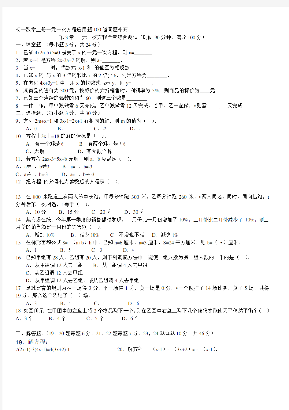 初一数学上册一元一次方程应用题100道问题补充[1]