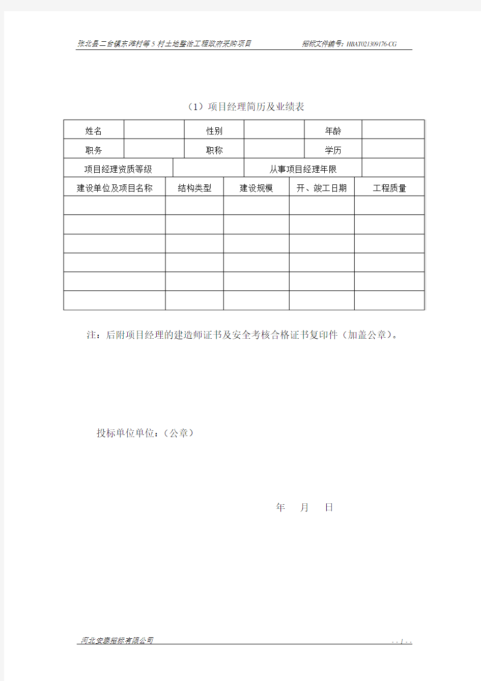 项目管理机构及投标单位基本情况