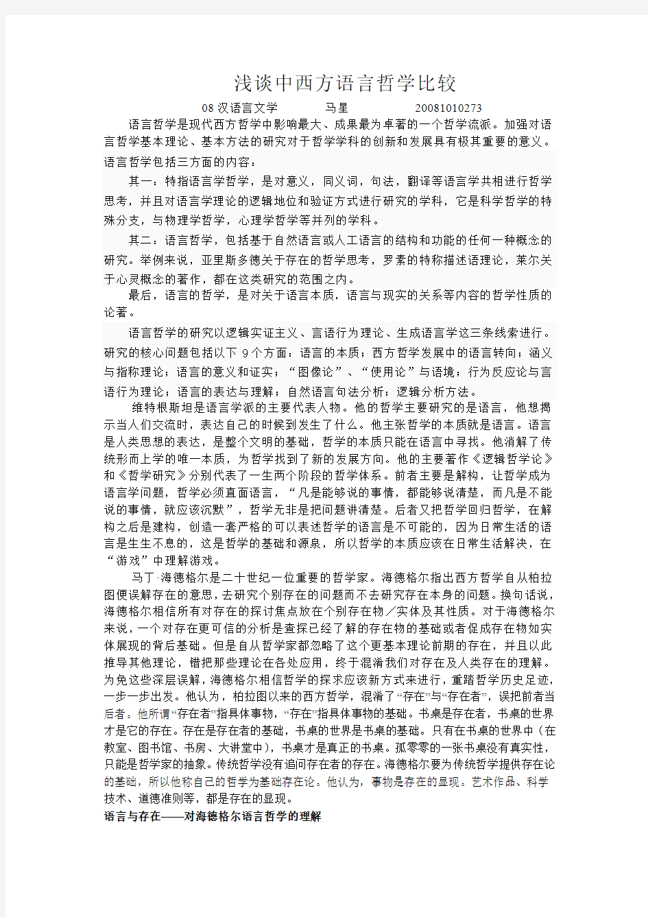 浅谈中西方语言哲学比较