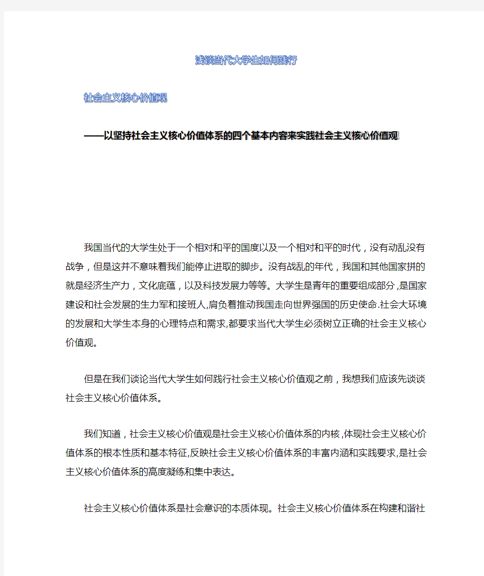 浅谈当代大学生如何践行社会主义核心价值观