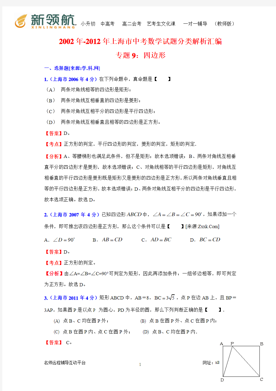 2002年-2012年上海市中考数学试题分类解析汇编专题9：四边形