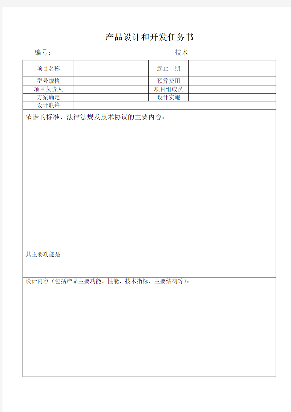 产品设计和开发任务书