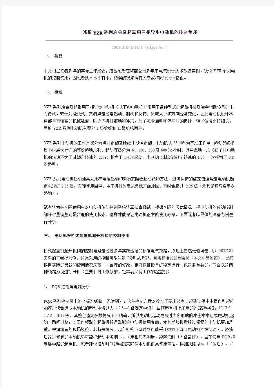 浅析YZR系列冶金及起重用三相异步电动机的控制使用