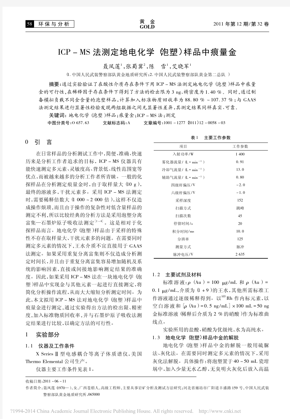 ICP_MS法测定地电化学_泡塑_样品中痕量金_聂凤莲