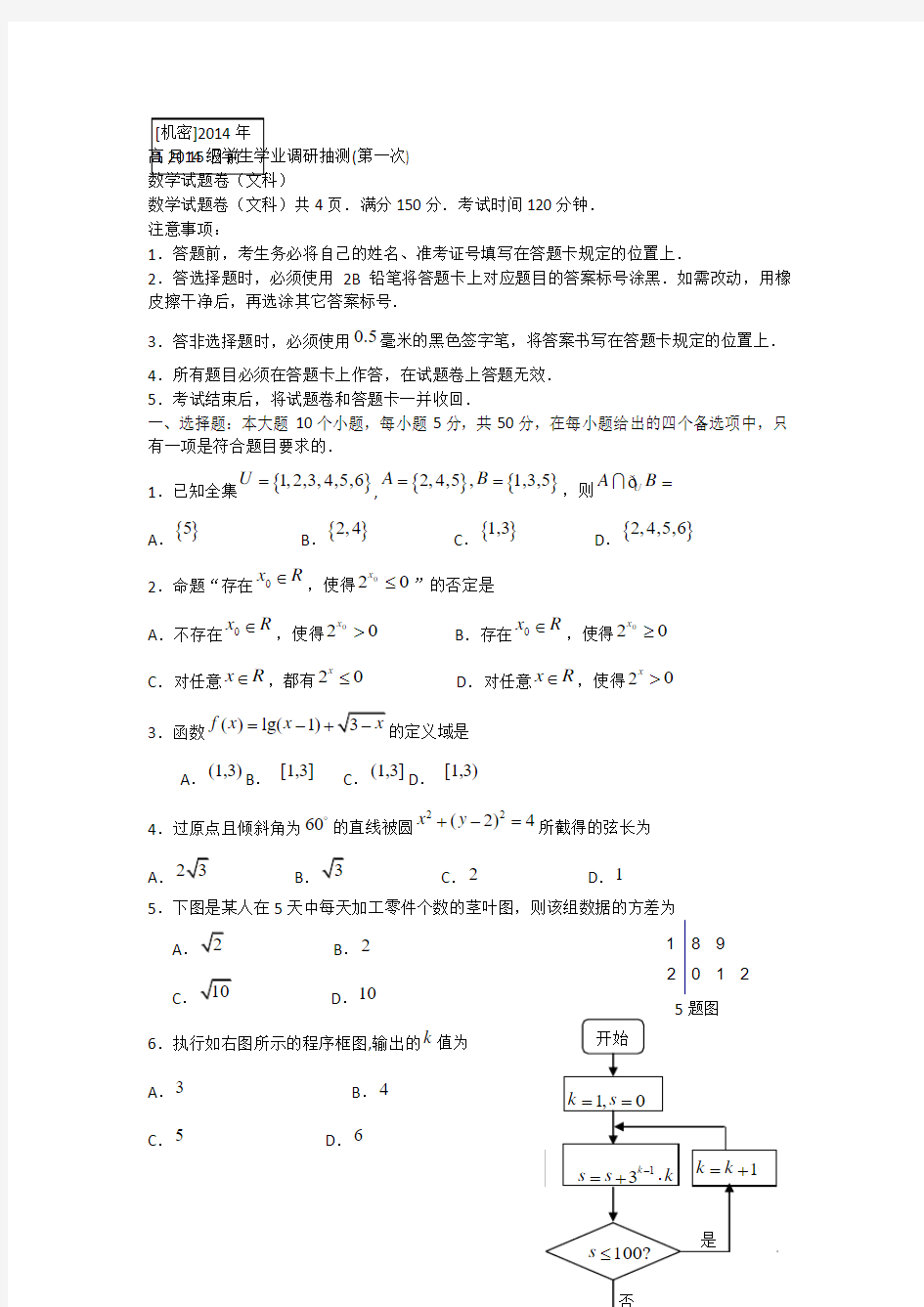 重庆市五区2014届高三学生学业调研抽测(第一次)数学文试题 Word版含答案