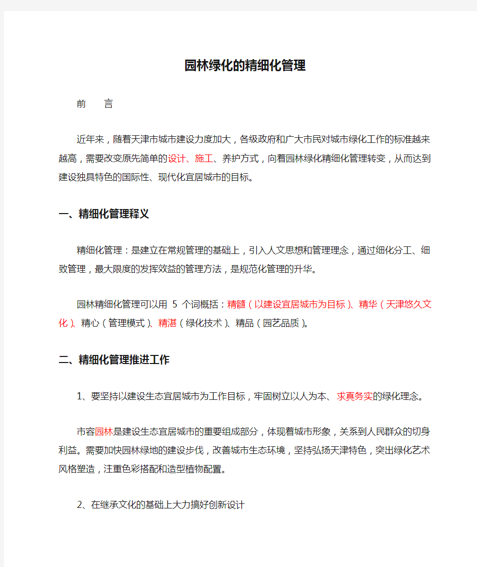 园林绿化的精细化管理