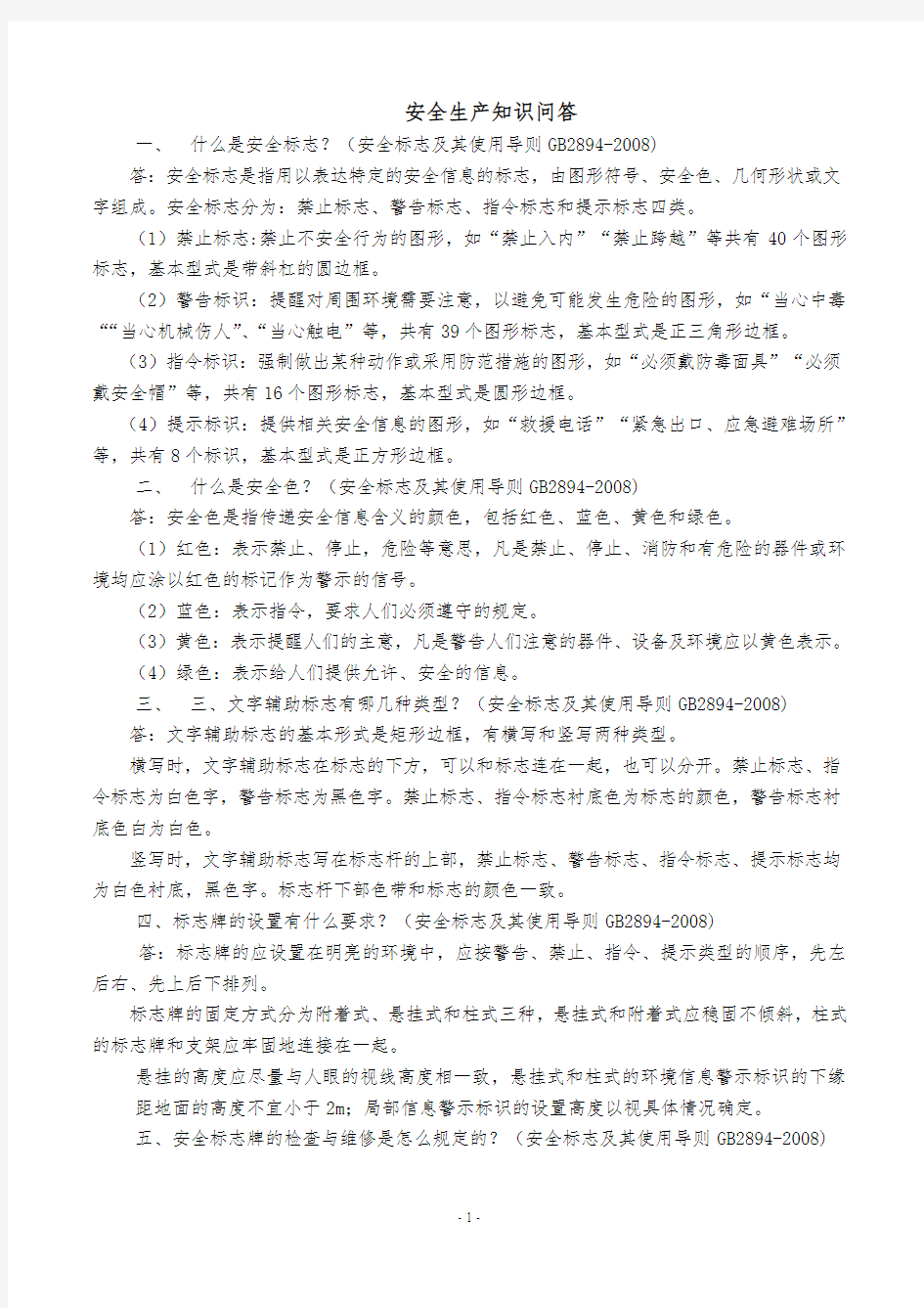 1安全警示标志设置的规定