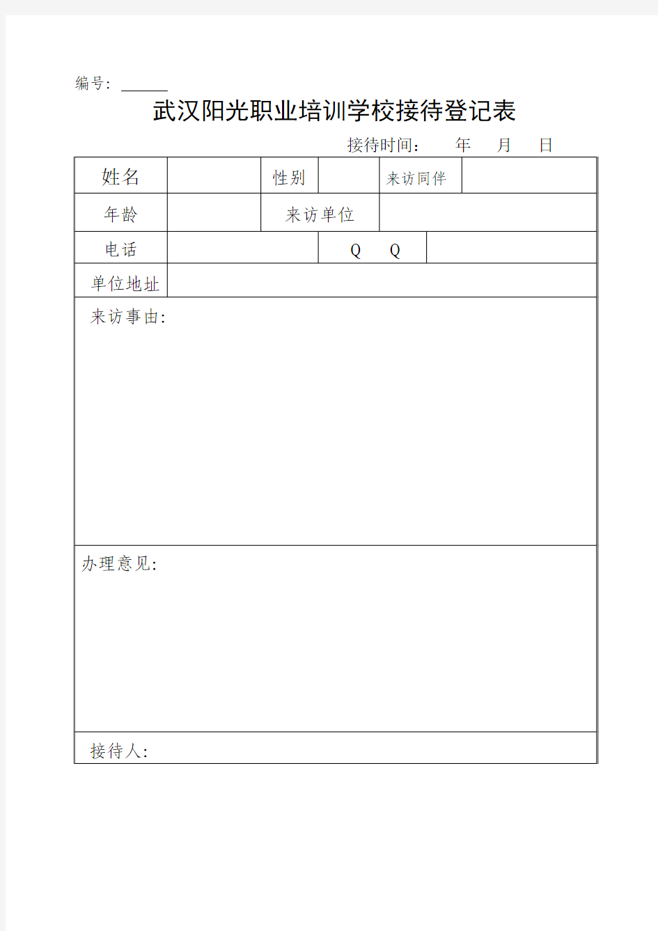 信访接待登记表