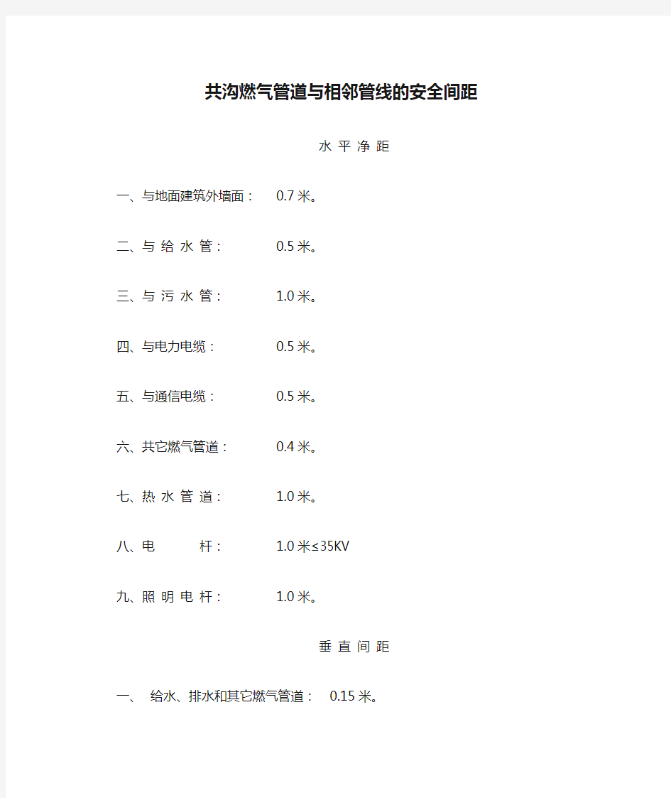 共沟燃气管道与相邻管线的安全间距