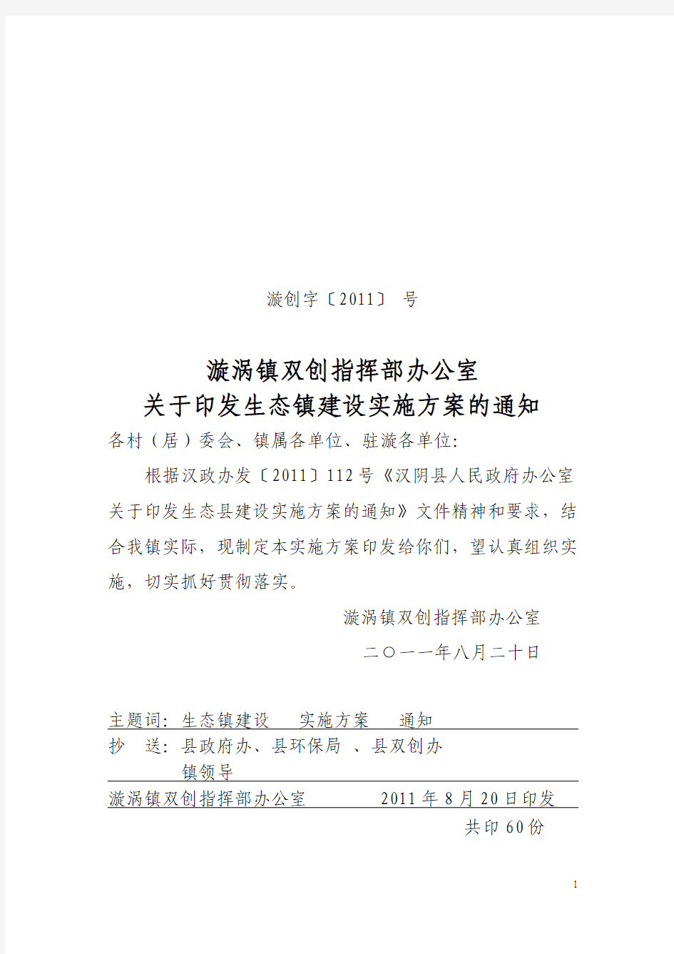 漩涡镇生态镇创建实施方案