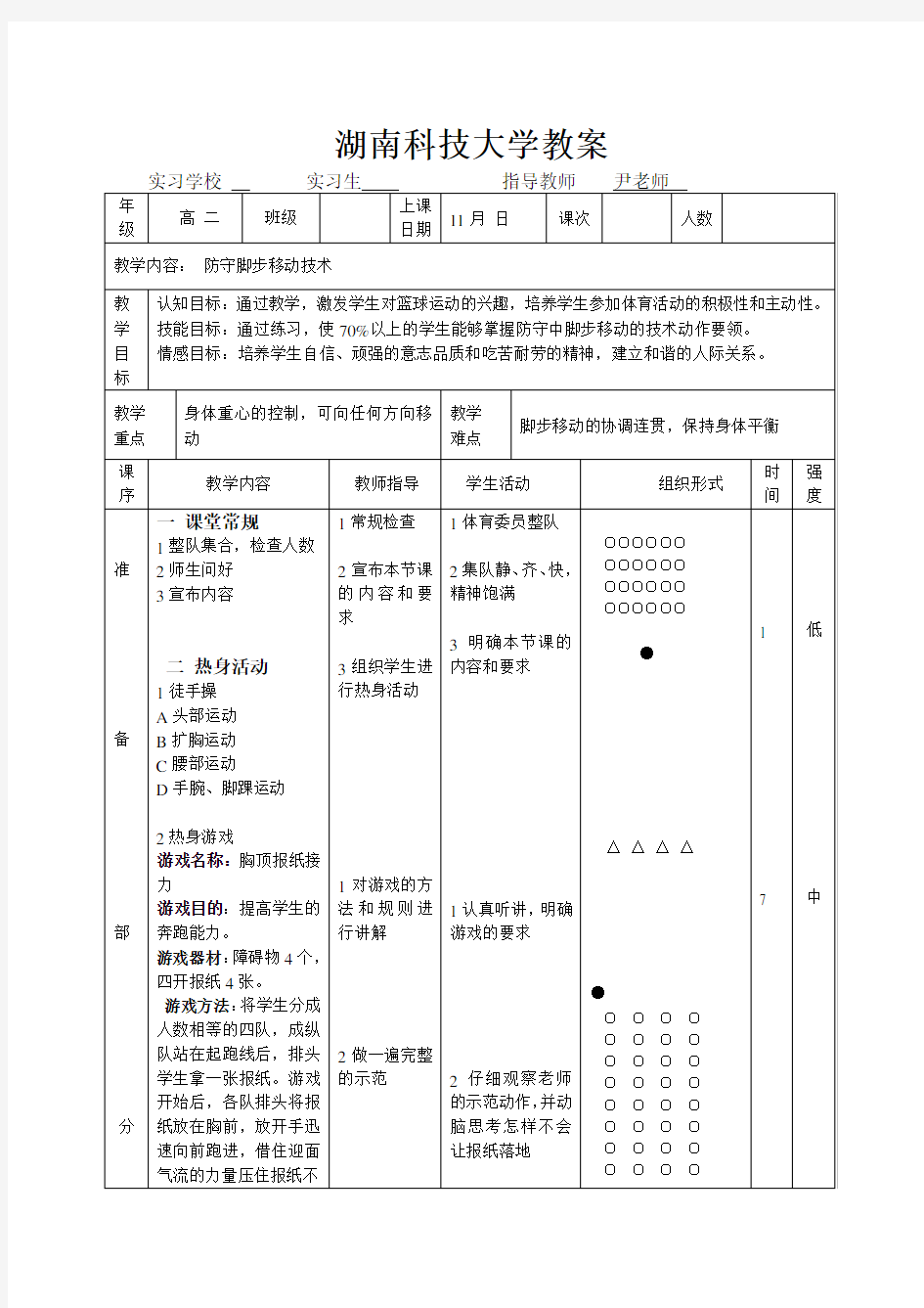 体育篮球教案)