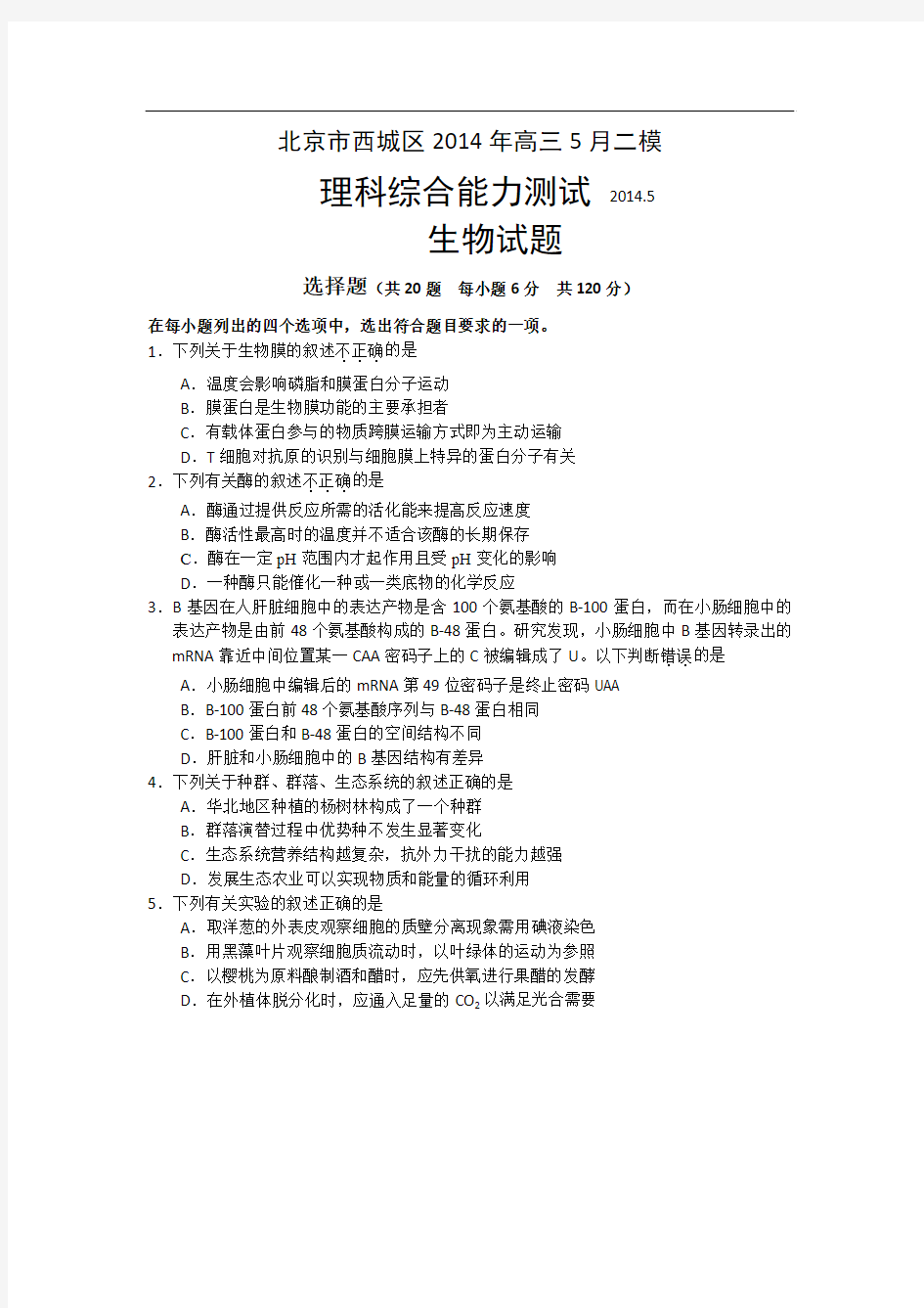 2014北京市西城区高三二模试卷理综试题及答案