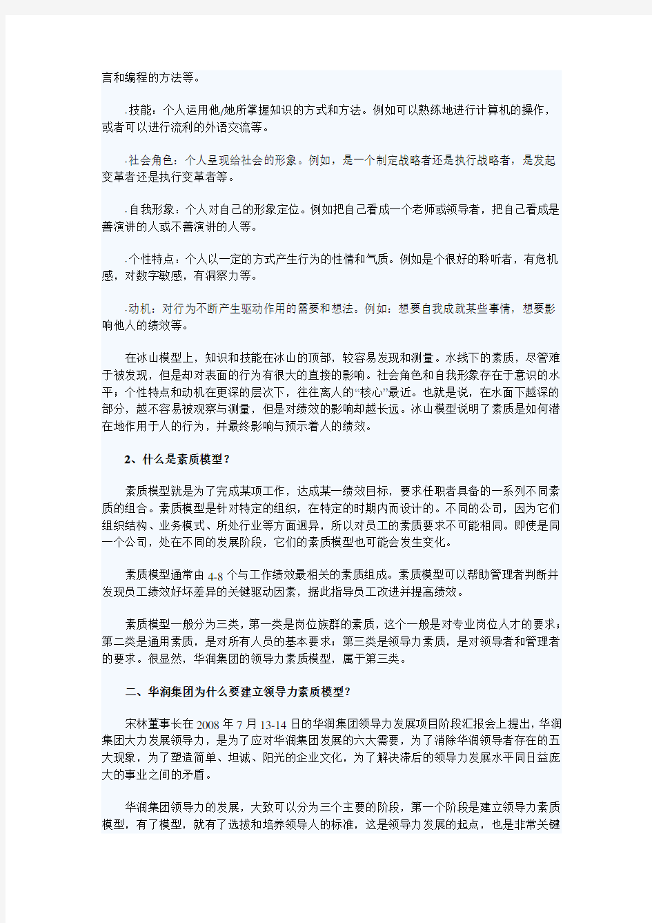 解读华润集团领导力素质模型